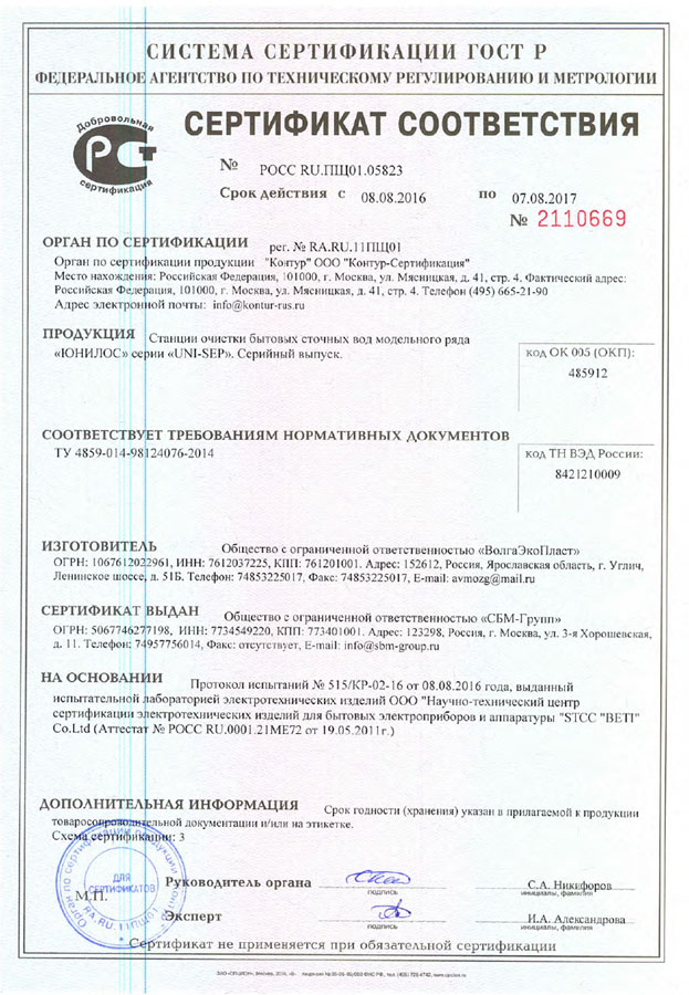 Сертификат соответствия Uni-Sep
